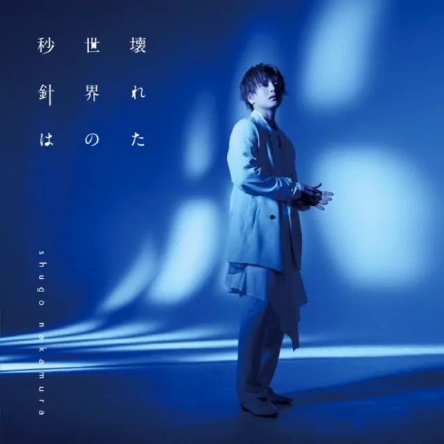 Shugo Nakamura - Kowareta Sekai no Byoushin wa [Ending Re-Main].mp3