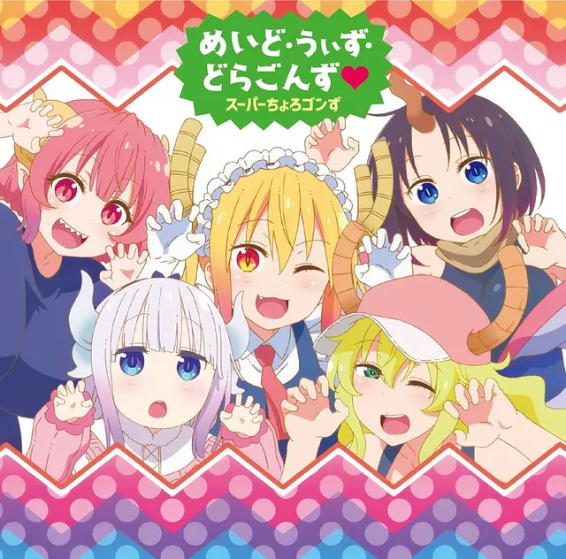 Super Chorogonzu - Maid with Dragons❤︎ [Ending Kobayashi-san Chi no Maid Dragon S].mp3