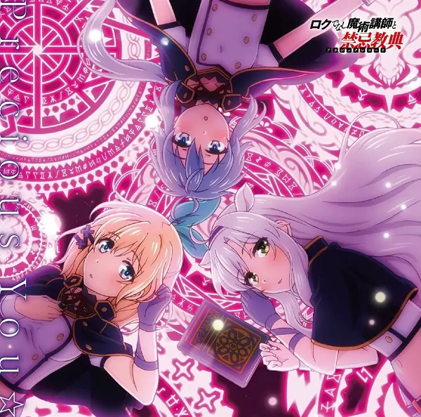 Sistine Fibel (CV: Akane Fujita), Rumia Tingel (CV: Yume Miyamoto), Re-L Rayford (CV: Ari Ozawa) - Precious You☆ [Ending Rokudenashi Majutsu Koushi to Akashic Records].mp3