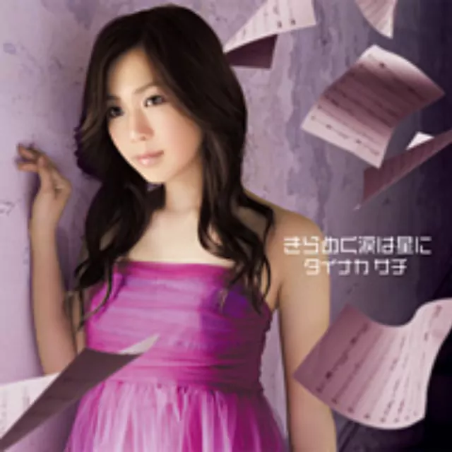 Tainaka Sachi - Kirameku Namida wa Hoshi ni [Opening 2 Fate stay/night].mp3