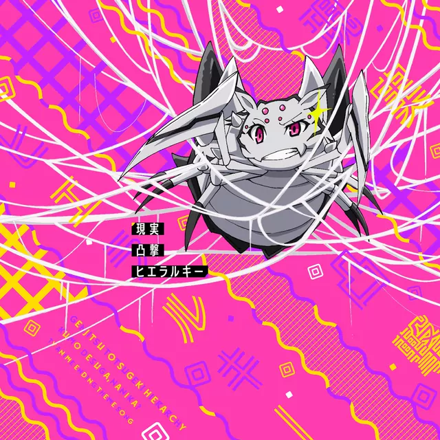 TVアニメ「蜘蛛ですが、なにか?」後期エンディングテーマ「現実凸撃ヒエラルキー」