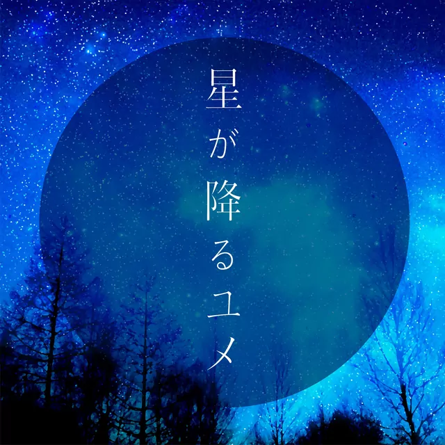 Hoshi ga Furu Yume