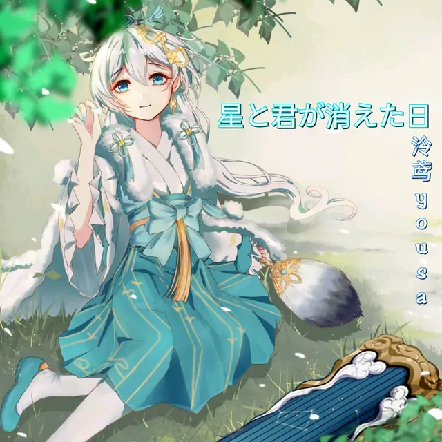 Yousa - Hoshi To Kimi Ga Kieta Hi [Theme Song Honkai Impact 3].mp3