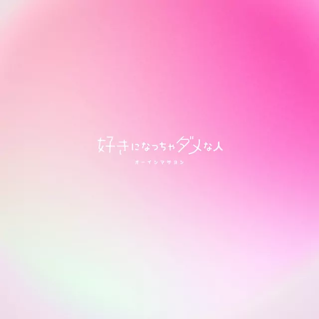 Masayoshi Ooishi – Suki ni Naccha Dame na Hito [Opening]