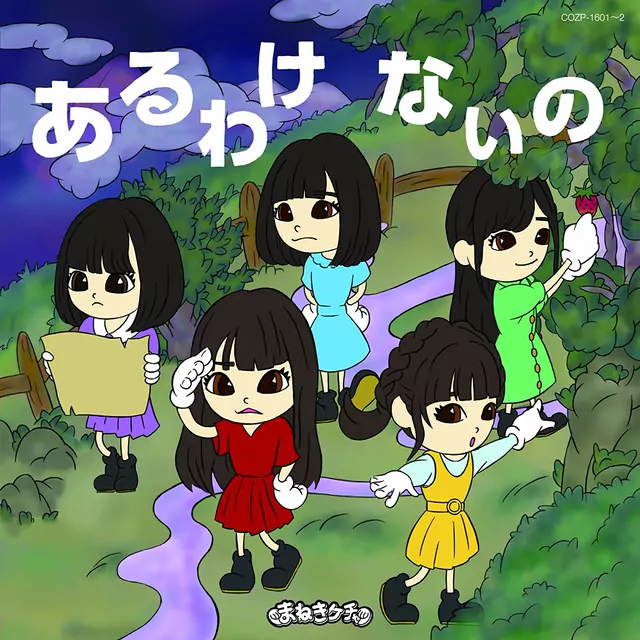 あるわけないの / まねきケチャ