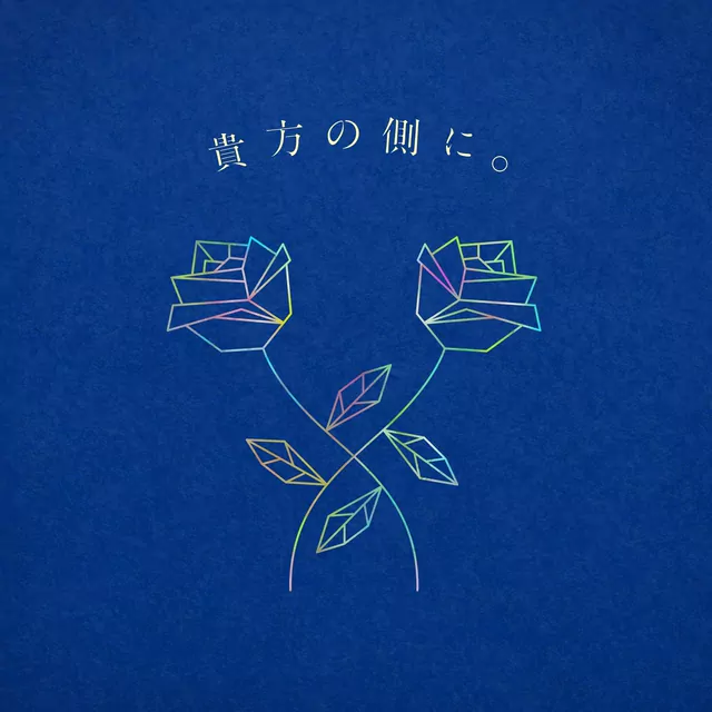 Anata no soba ni. cover artwork