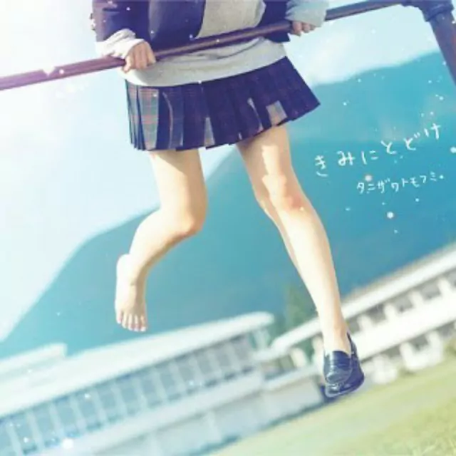 Tanizawa Tomofumi - Kimi ni Todoke [Opening Kimi ni Todoke].mp3