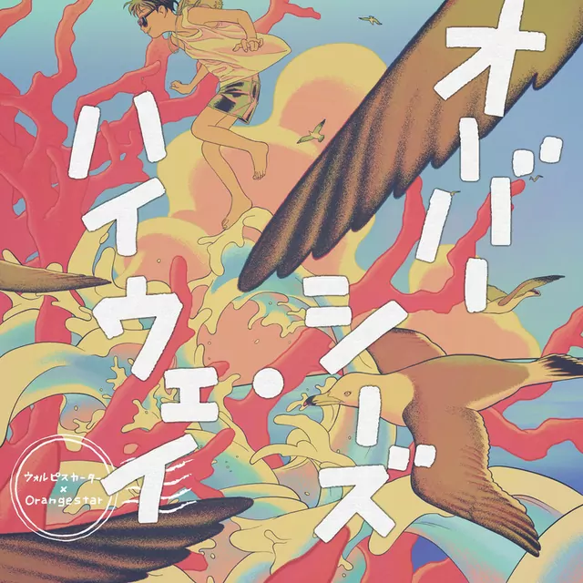 Wolpis Cater - Overseas Highway [Ending 4 Digimon Adventure 2020].mp3