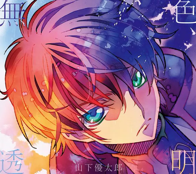 Yutaro Yamashita - Mushoku Toumei [Ending 15-shuunen Code Geass: Hangyaku no Lelouch R2].mp3