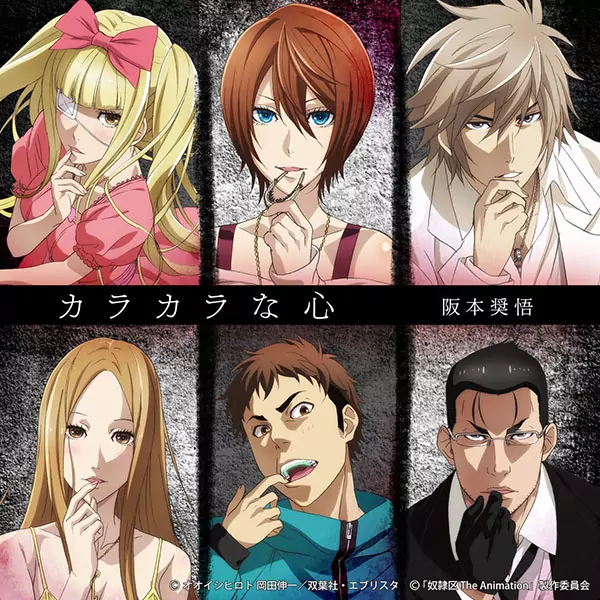 Shogo Sakamoto - Karakara na Kokoro [Opening Dorei-ku The Animation].mp3