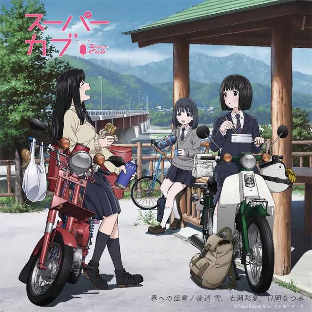 Yuki Yomichi, Ayaka Nanase, Natsumi Hioka - Haru e no Dengon [Ending Super Cub].mp3