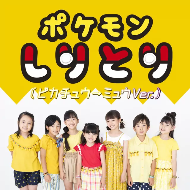 Pokémon Music Club - Pokémon Shiritori (Pikachu → Mew ​​Ver.) [Ending Pokemon 2019].mp3