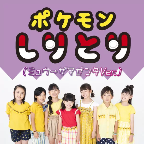 Pokémon Music Club - Pokémon Shiritori (Mew → Zamazenta Ver.) [Ending 2 Pokemon 2019].mp3
