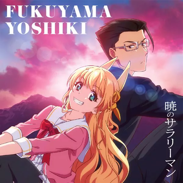 Yoshiki Fukuyama - Akatsuki no Salaryman [Opening Fantasy Bishoujo Juniku Ojisan to].mp3