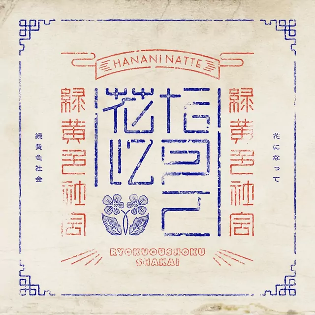 Ryokuoushoku Shakai - Hana ni Natte [Opening Kusuriya no Hitorigoto].mp3