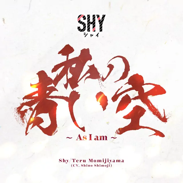 Watashi no aoi sora ~ As I am ~ cover artwork