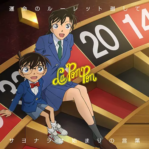 La PomPon - Unmei no Roulette Mawashite [Ending 50 Detective Conan].mp3