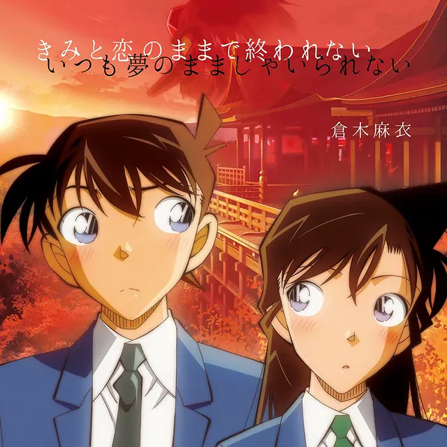 Mai Kuraki - Kimi to Koi no Mama de Owarenai Itsumo Yume no Mama ja Irarenai [Ending 59 Detective Conan].mp3