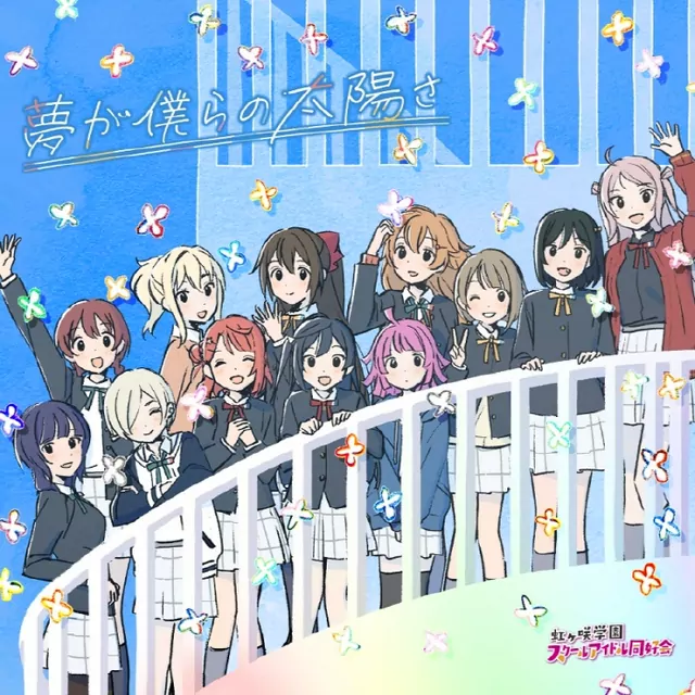 Yume ga Bokura no Taiyou sa