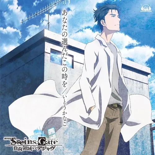 Kanako Ito - Anata no Eranda Kono Toki wo [Opening Steins;Gate Movie: Fuka Ryouiki no Déjà vu].mp3