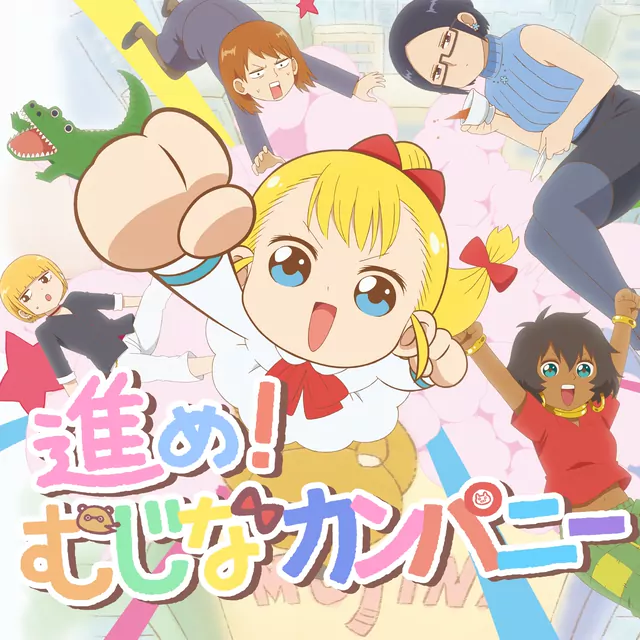 Neko Hacker feat. Najimu Rokuka (CV: Rina Hidaka) & Mayu Wato (CV: Hisako Kanemoto) & Yuki Karuizawa (CV: Sumire Uesaka) & Garcia Dekasegi (CV: Sayaka Kaneko) - Susume! Mujina Company [Opening Youjo Shachou].mp3