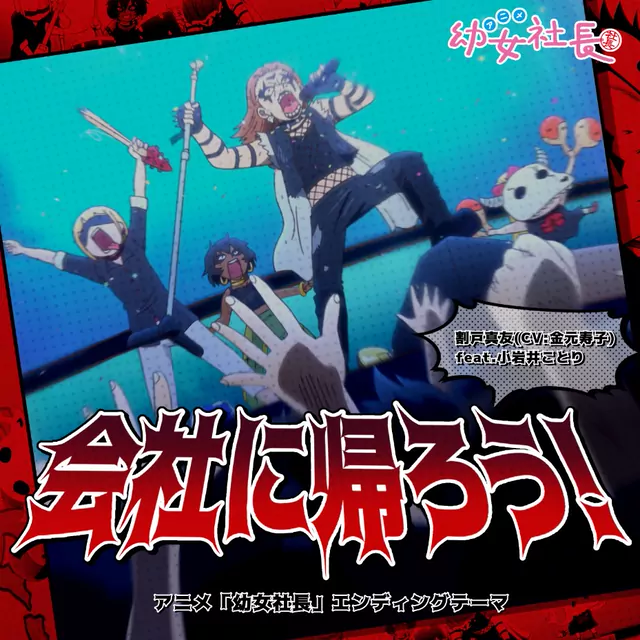 Mayu Warito (CV: Hisako Kanemoto) feat. Kotori Koiwai - Kaisha ni Kaerou! [Ending Youjo Shachou].mp3