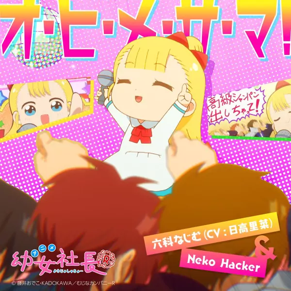 Najimu Mujina (CV: Rina Hidaka) & Neko Hacker - O-Hi-Me-Sa-Ma! [Ending Youjo Shachou R].mp3