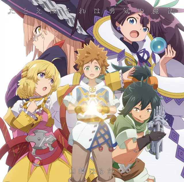 Haruka Yamazaki - Tatoeba Sore wa Yuuki no Mahou [Opening Tatoeba Last Dungeon Mae no Mura no Shounen ga Joban no Machi de Kurasu Youna Monogatari].mp3