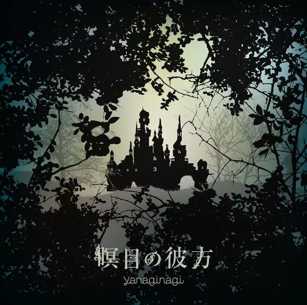 Yanagi Nagi - Meimoku no Kanata [Ending Berserk].mp3