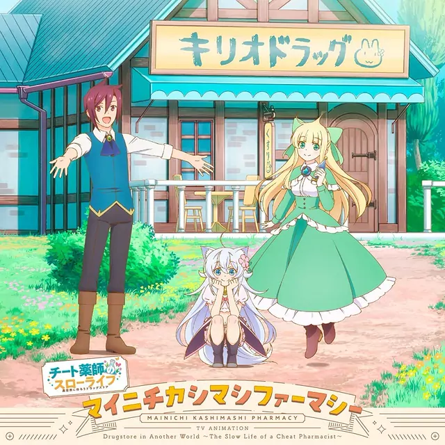 Noera (CV: Risae Matsuda) & Mina (CV: Akane Kumada) with Reiji Kirio (CV: Jun Fukushima) - Mainichi Kashimashi Pharmacy [Ending Cheat Kusushi no Slow Life: Isekai ni Tsukurou Drugstore].mp3