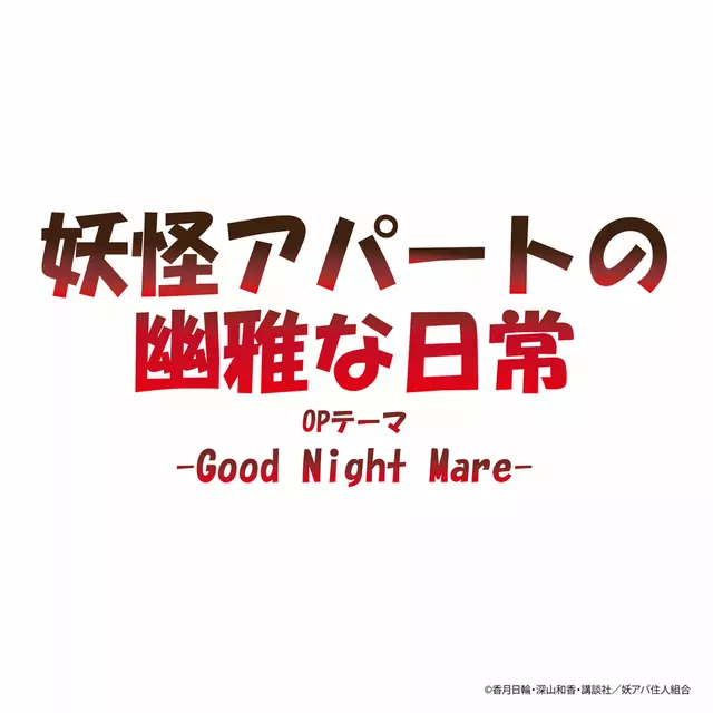 Rozareena - Good Night Mare [Opening Youkai Apartment no Yuuga na Nichijou].mp3
