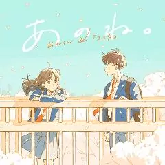 Are-kun & Yuika - Ano ne..mp3