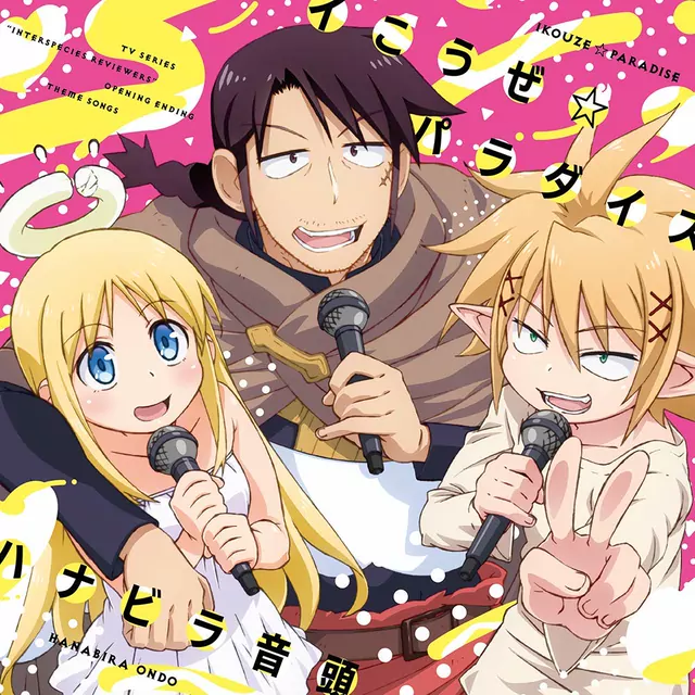 Stunk (CV: Junji Majima), Zel (CV: Yusuke Kobayashi), Crimvael (CV: Miyu Tomita) - Ikouze☆Paradise [Opening Ishuzoku Reviewers].mp3
