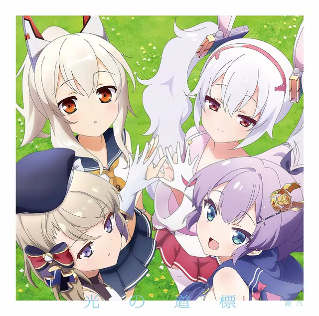 Kano - Hikari no Michishirube [Ending Azur Lane].mp3