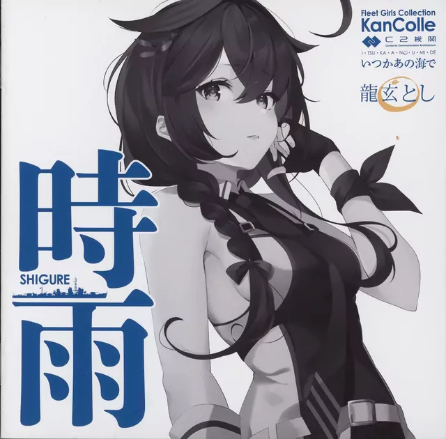 Toshi Ryugen - Shigure [Opening KanColle: Itsuka Ano Umi de].mp3