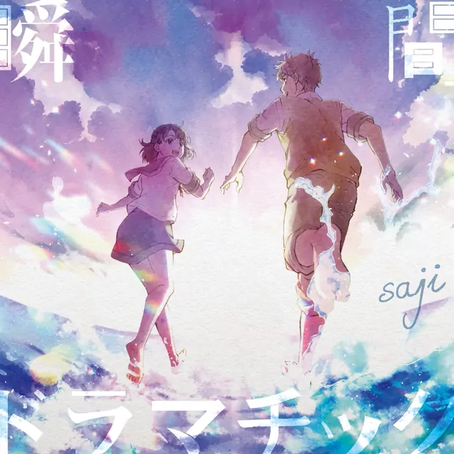 Saji - Shunkan Dramatic [Theme Song Kimi wa Kanata].mp3
