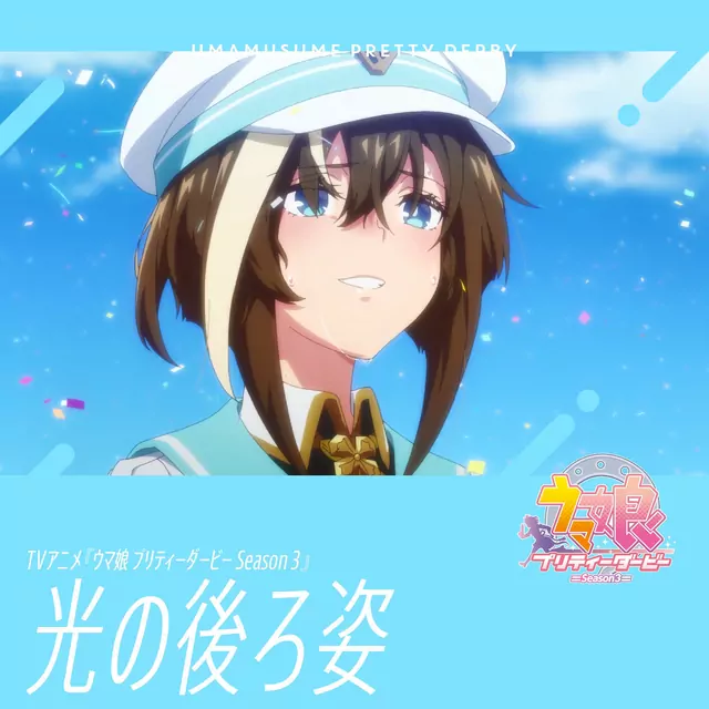 Cheval Grand (CV: Yuuko Natsuyoshi) - Hikari no Ushirosugata [Insert Song EP12 Uma Musume: Pretty Derby 3rd Season].mp3