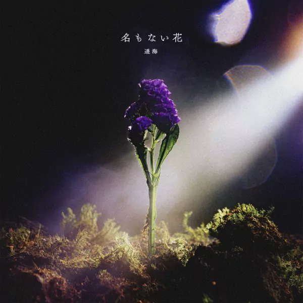Harumi - Na mo Nai Hana [Ending Ars no Kyojuu].mp3