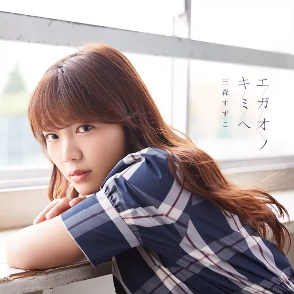 Mimori Suzuko - Egao no Kimi he [Opening Yuuki Yuuna wa Yuusha de Aru: Washio Sumi no Shou].mp3