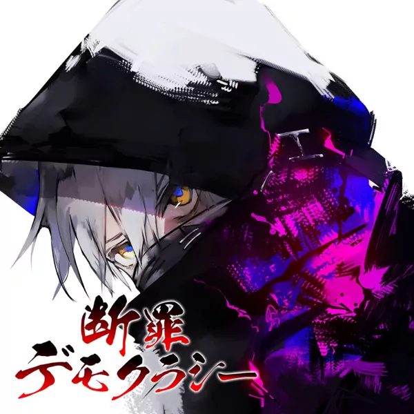 Jishou Sonzai name-less - Danzai Democracy [Ending Bucchigire!].mp3