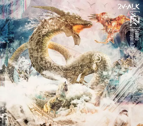 SawanoHiroyuki[nZk]:Aimer - ninelie <cry-v> [Ending Koutetsujou no Kabaneri Movie 1: Tsudou Hikari].mp3