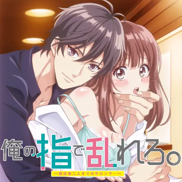 Wataru Komada - Yubisaki no Mahou [Ending Ore no Yubi de Midarero.: Heitengo Futarikiri no Salon de...].mp3