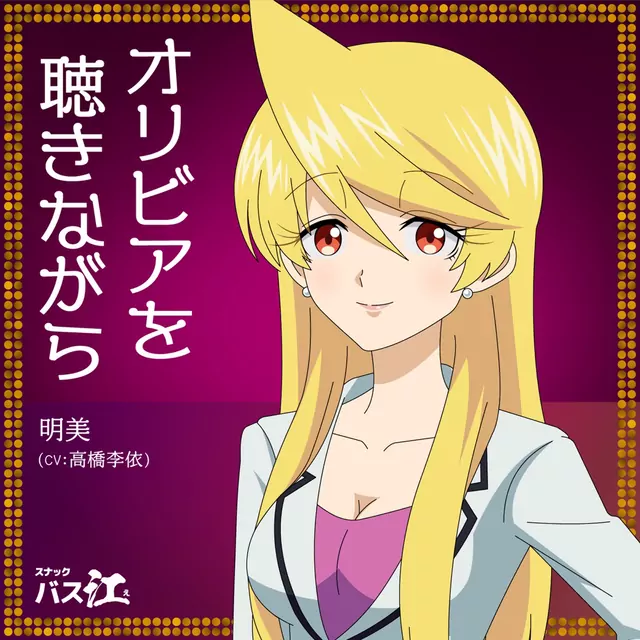 Olivia wo Kikinagara cover artwork