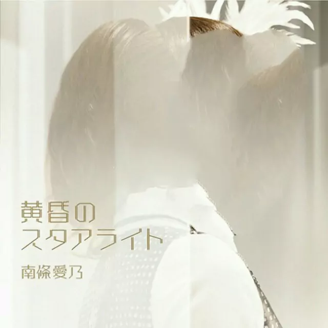 Yoshino Nanjou - Tasogare no Starlight [Ending Grisaia no Rakuen].mp3