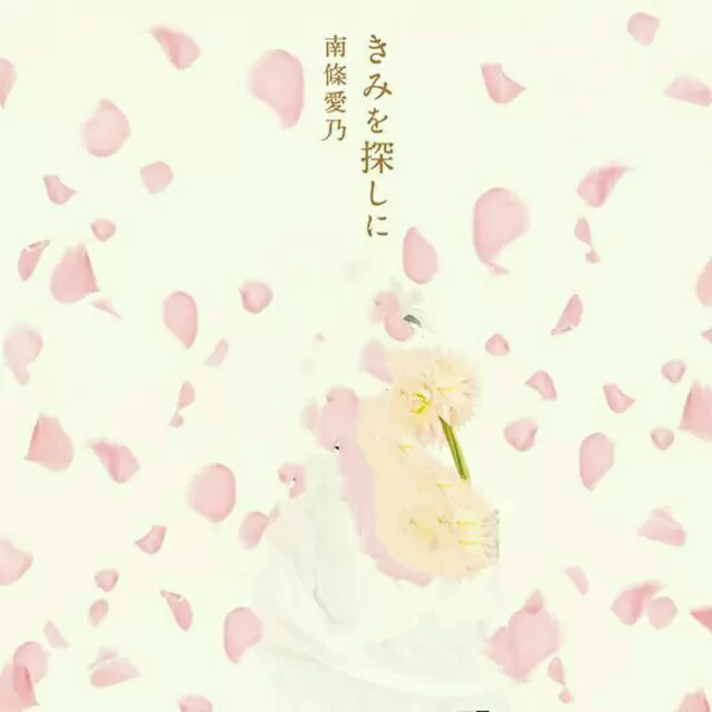 Yoshino Nanjo - Kimi o Sagashi ni [Ending 2 Grisaia no Rakuen].mp3