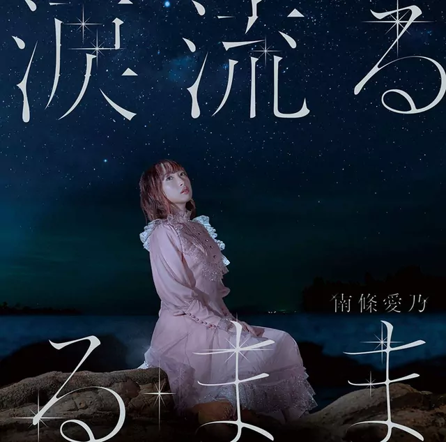 Yoshino Nanjo - Namida Nagaruru Mama [Ending Grisaia: Phantom Trigger The Animation - Stargazer].mp3