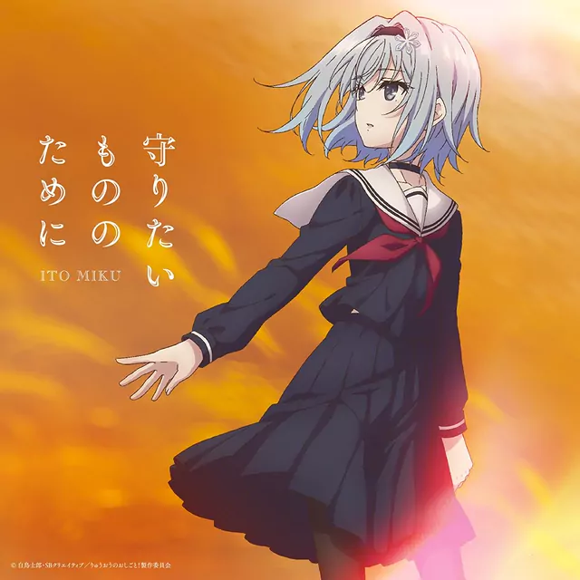Miku Ito - Mamoritai Mono no Tame ni [Ending Ryuuou no Oshigoto!].mp3