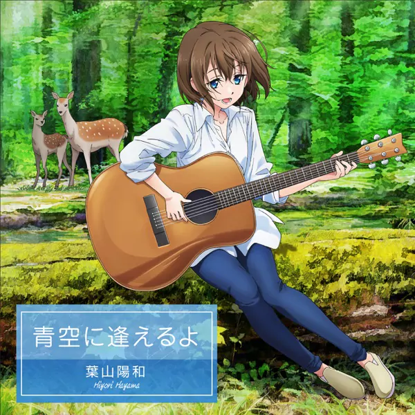 Yokazu Hayama (CV.Ruriko Noguchi) - Aozora ni Aeru yo [Insert Song EP1 Extreme Hearts].mp3