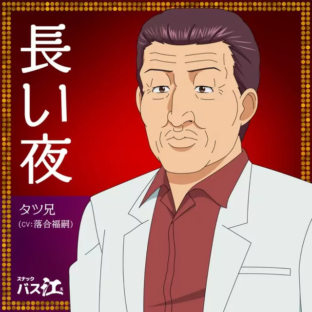 Brother Tatsu (CV: Fukushi Ochiai) - Nagai Yoru [Ending 2 Snack Basue].mp3