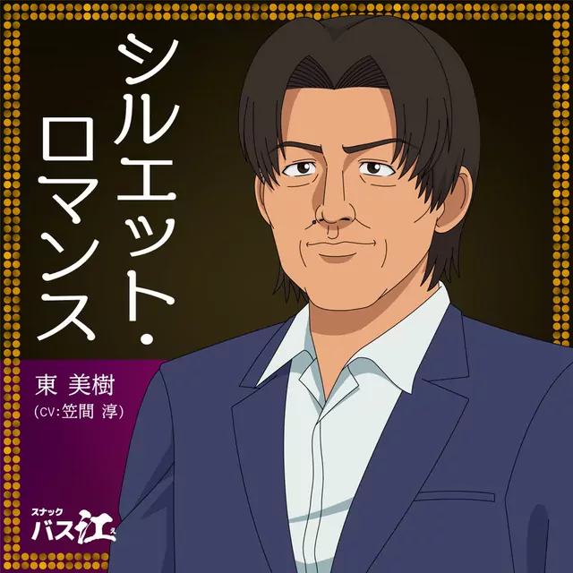 Miki Azuma (CV: Jun Kasama) - Silhouette Romance [Ending 3 Snack Basue].mp3